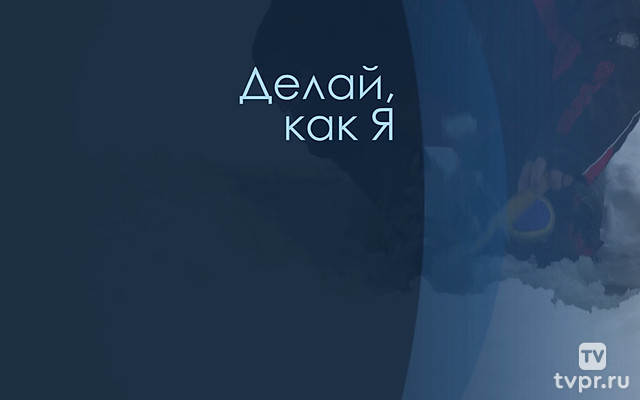 Делай, как Я