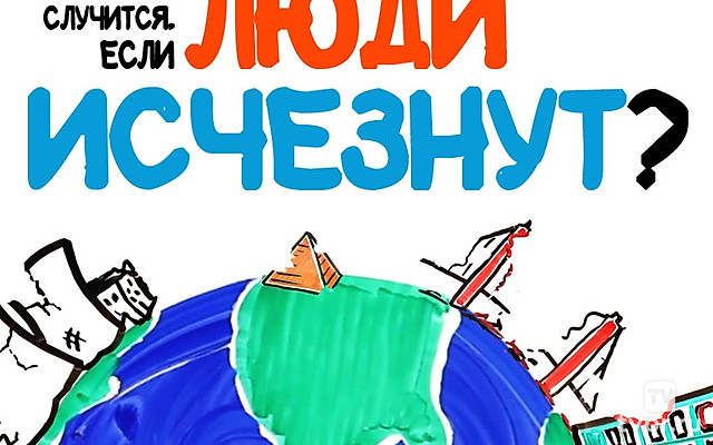 Что случится, если люди исчезнут?