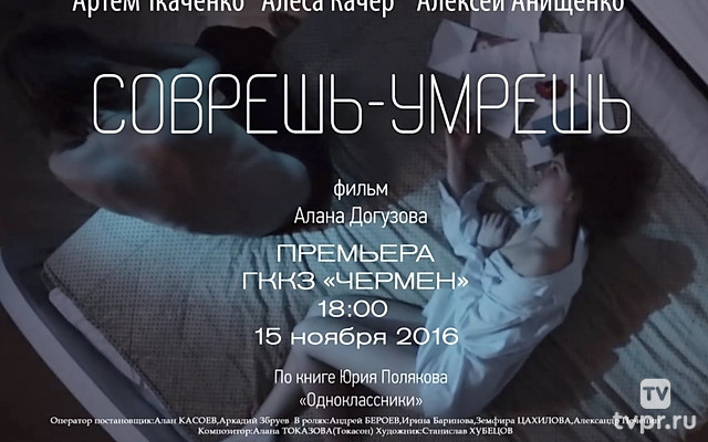 Соврёшь — умрёшь