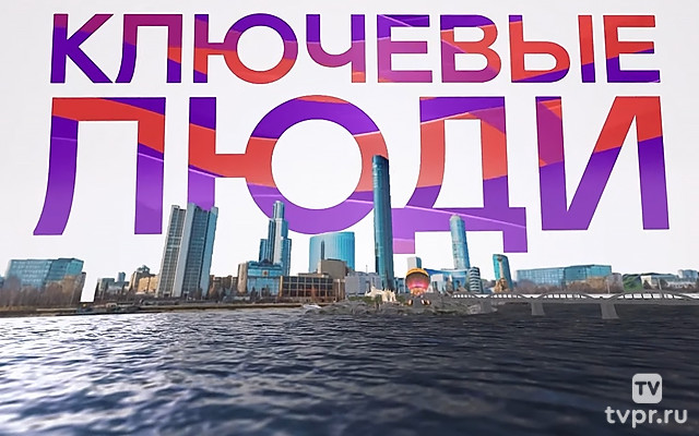 Ключевые люди