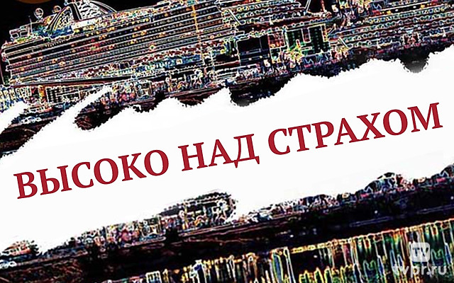 Высоко над страхом