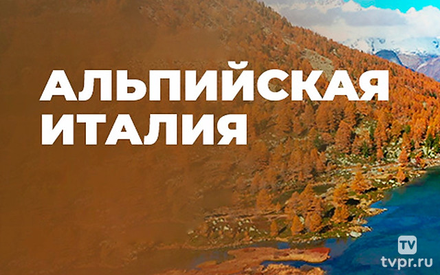 Альпийская Италия
