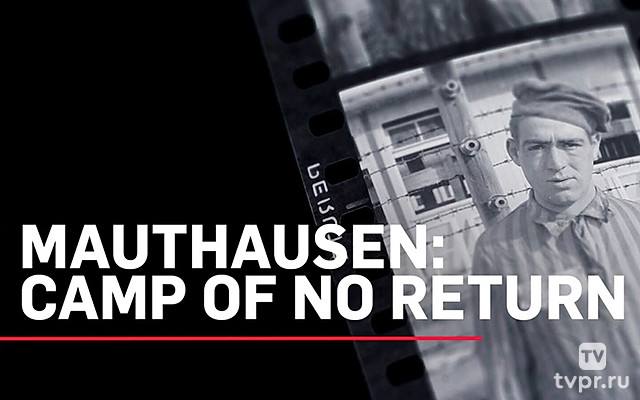 Маутхаузен: лагерь невозврата