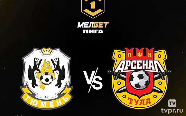 МЕЛБЕТ-Первая Лига. Тур 7. «Тюмень» - «Арсенал»