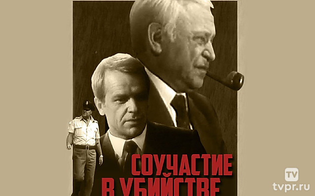 Соучастие в убийстве