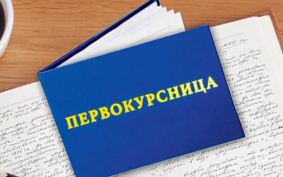 Первокурсница