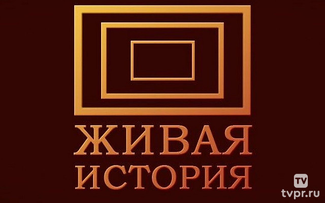 Живая история