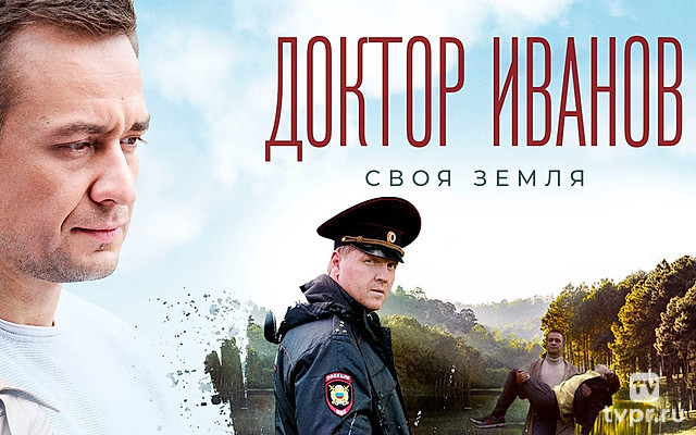Доктор Иванов. Своя земля