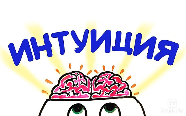 Доверять ли интуиции?