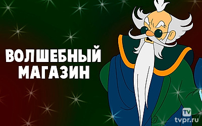 Волшебный магазин