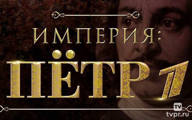 Империя: Пётр I