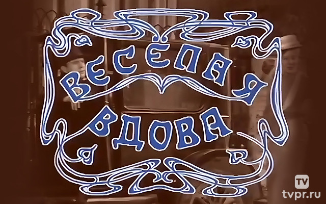 Весёлая вдова