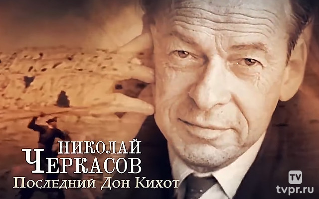 Николай Черкасов. Последний Дон Кихот