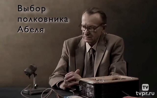 «Выбор полковника Абеля»