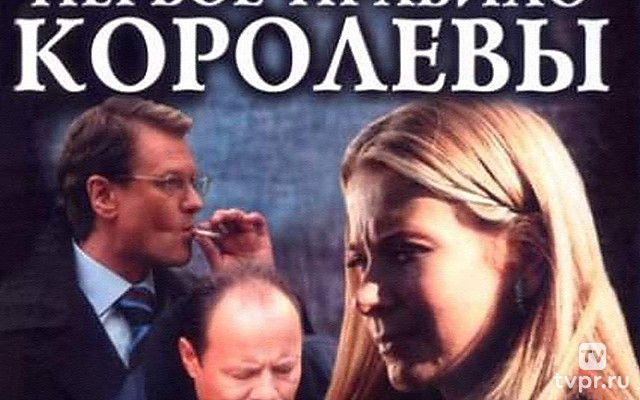 Первое правило королевы