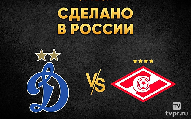 Футбол. Сделано в России. «Динамо» - «Спартак»