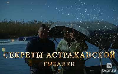 Секреты Астраханской рыбалки