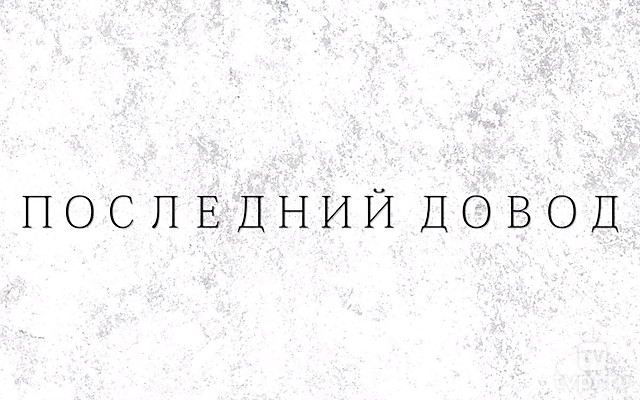 Последний довод