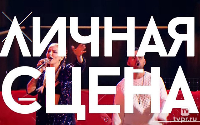 Личная сцена