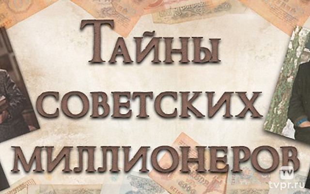 Тайны советских миллионеров