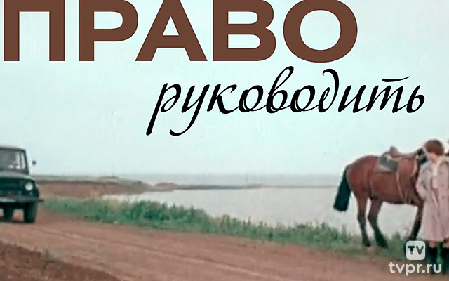 Право руководить