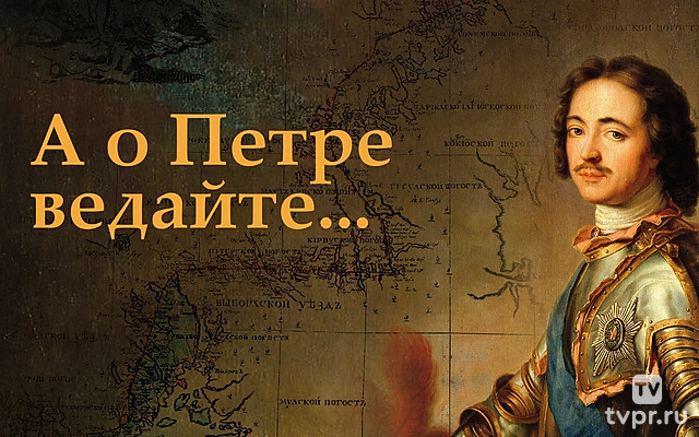 А о Петре ведайте...