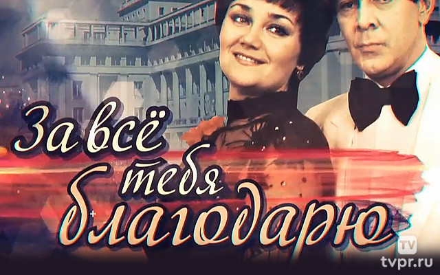 Муслим Магомаев. За всё тебя благодарю