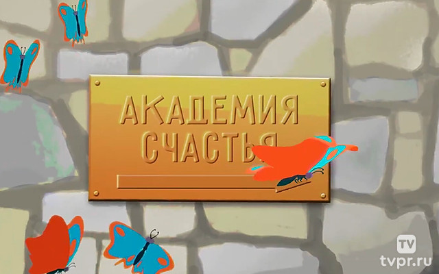 Академия счастья