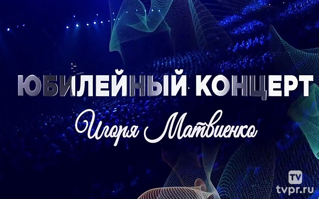 Юбилейный концерт Игоря Матвиенко