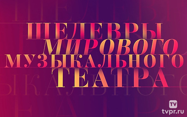 Шедевры мирового музыкального театра