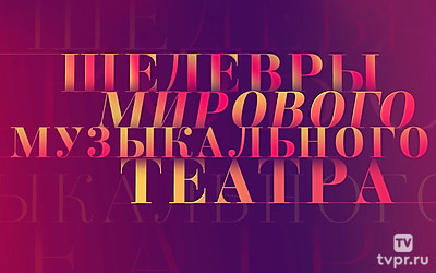 Шедевры мирового музыкального театра