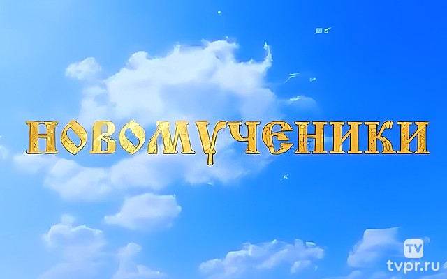 Новомученики