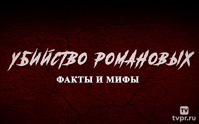 Убийство Романовых. Факты и мифы