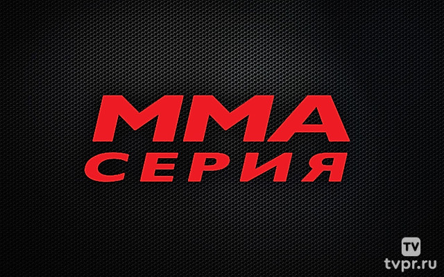 ММА Серия-63.М.Ника, М.Артюхина, Д.Воробьева, И.Варварский, С.Хатиев