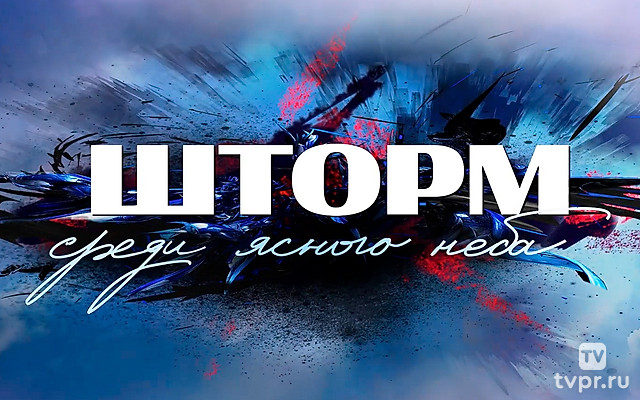Шторм среди ясного неба