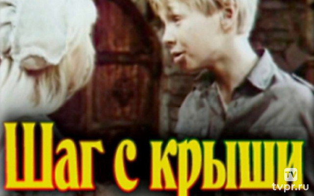 Шаг с крыши