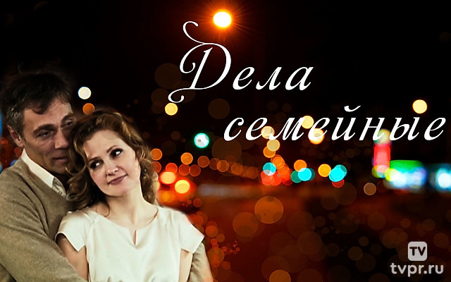 Дела семейные