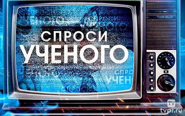 Спроси ученого