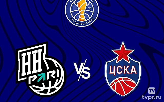 Баскетбол. Единая лига ВТБ. «Пари Нижний Новгород» - ЦСКА