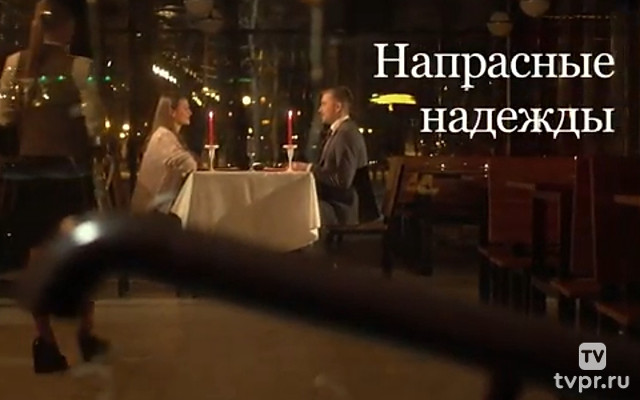 Напрасные надежды