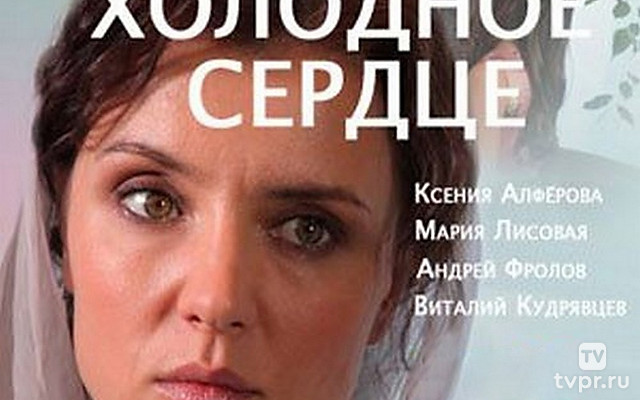 Холодное сердце