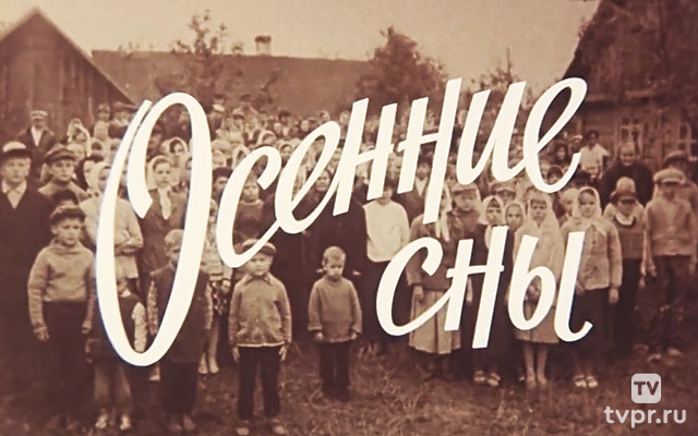 Oсенние cны