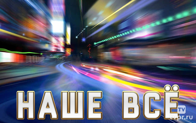 Наше всё