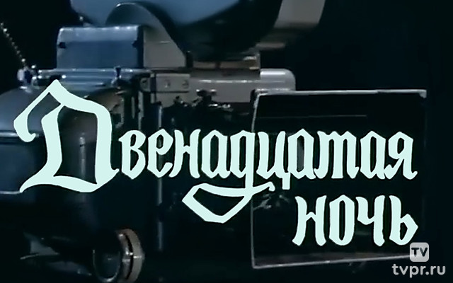 Двенадцатая ночь