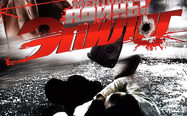 Ментовские войны. Эпилог