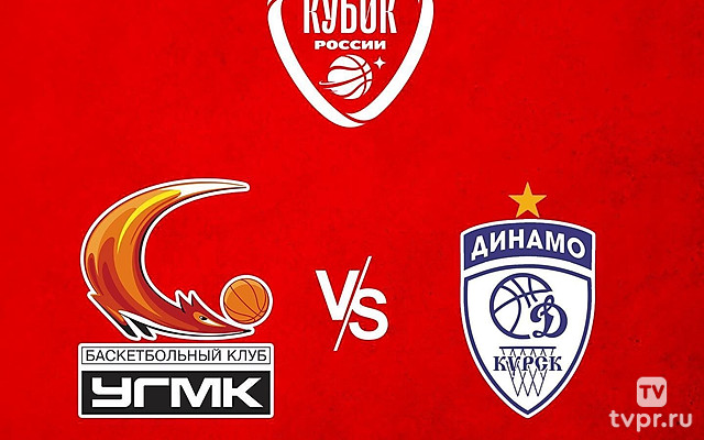Баскетбол. Фонбет Кубок России. Женщины. Финал 4-х. Финал. УГМК (Екатеринбург) - «Динамо» (Курск). Трансляция из Екатеринбурга
