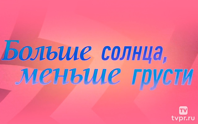 Больше солнца, меньше грусти