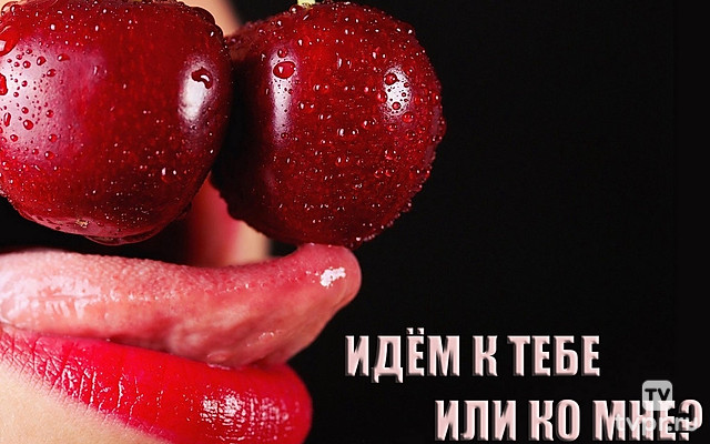 Идём к тебе или ко мне?