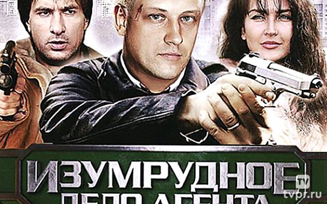 Пуля-дура 5: Изумрудное дело агента