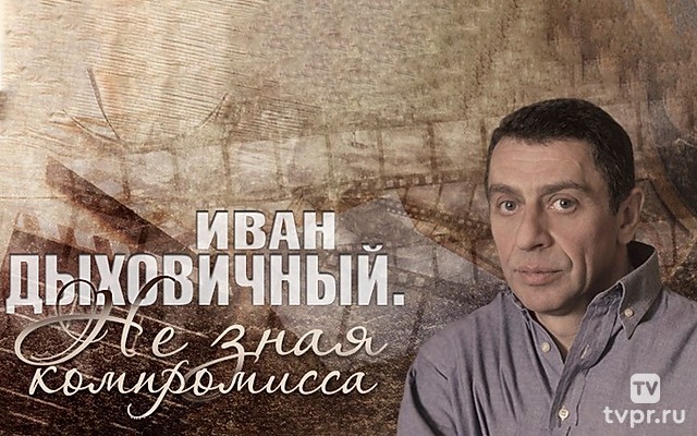 Иван Дыховичный. Не зная компромисса